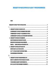 新能源汽車電機效率優化與成本下降空間測算報告