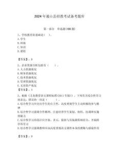 2024年通山縣招教考試備考題庫帶答案解析（奪冠）