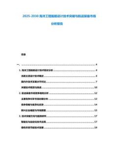 2025-2030海洋工程船舶設(shè)計技術(shù)突破與航運裝備市場分析報告