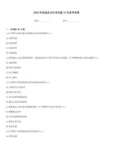 2020年質監執法證考試題1V含參考答案