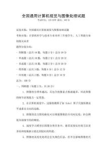 全國通用計算機視覺與圖像處理試題