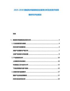 2025-2030挪威海洋船舶制造業(yè)前景分析及投資開發(fā)策略研究評估規(guī)劃