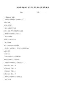 2020年骨外科主治醫師考試專項練習題及答案(3)