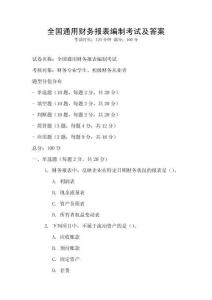 全國通用財(cái)務(wù)報(bào)表編制考試及答案