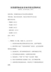 全國通用食品安全知識普及讀物考試