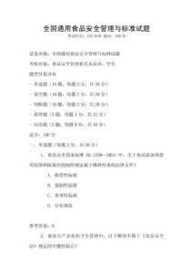 全國通用食品安全管理與標準試題