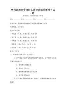 全國通用高中物理實驗技能培養策略與試題