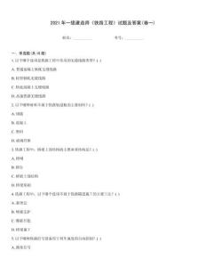 2021年一級建造師《鐵路工程》試題及答案(卷一)