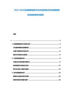 2025-2030航海船舶制造行業(yè)市場發(fā)展分析及發(fā)展趨勢與投資前景研究報告