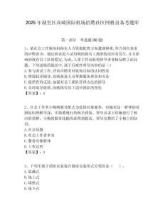 2025年湖里區(qū)高崎國(guó)際機(jī)場(chǎng)招聘社區(qū)網(wǎng)格員備考題庫(kù)附答案詳解