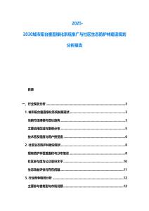 2025-2030城市陽臺垂直綠化系統推廣與社區生態防護林建設規劃分析報告