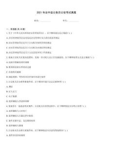 2021年臺中縣公務(wù)員公安考試真題