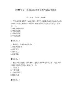 2024年金門縣幼兒園教師招教考試備考題庫帶答案解析（必刷）