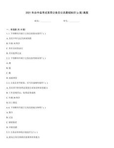 2021年臺(tái)中縣考試錄用公務(wù)員公共基礎(chǔ)知識(shí)(a類)真題