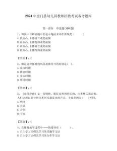 2024年金門縣幼兒園教師招教考試備考題庫附答案解析（必刷）