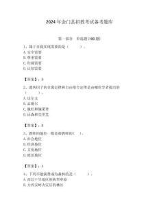 2024年金門縣招教考試備考題庫含答案解析（奪冠）
