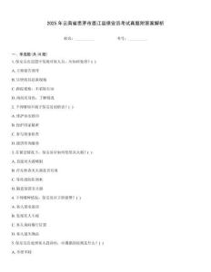 2025年云南省思茅市墨江縣保安員考試真題附答案解析