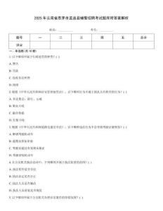 2025年云南省思茅市孟連縣輔警招聘考試題庫附答案解析