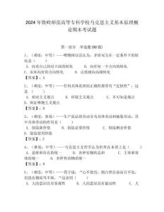 2024年鐵嶺師范高等?？茖W(xué)校馬克思主義基本原理概論期末考試題帶答案解析（必刷）