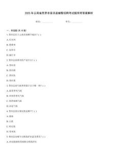 2025年云南省思茅市普洱縣輔警招聘考試題庫附答案解析