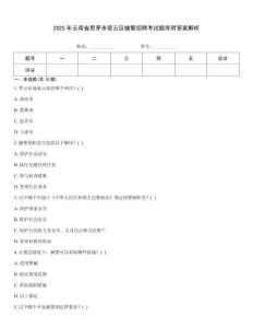 2025年云南省思茅市翠云區輔警招聘考試題庫附答案解析