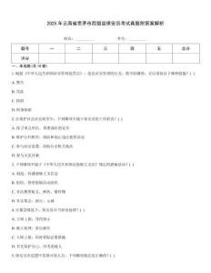 2025年云南省思茅市西盟縣保安員考試真題附答案解析