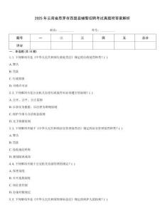 2025年云南省思茅市西盟縣輔警招聘考試真題附答案解析
