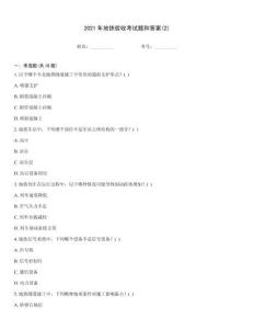 2021年地鐵驗收考試題和答案(2)