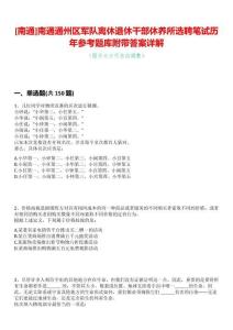 [南通]南通通州區軍隊離休退休干部休養所選聘筆試歷年參考題庫附帶答案詳解