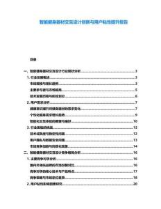 智能健身器材交互設計創新與用戶粘性提升報告