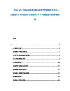2025-2030高迅速達(dá)成可能市場(chǎng)需供供給緊急性にあった時(shí)代のために企業(yè)と社會(huì)合のアイデア創(chuàng)出開(kāi)発策分析報(bào)告書(shū)