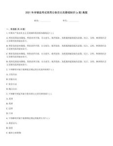 2021年市轄縣考試錄用公務員公共基礎知識(a類)真題