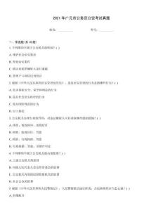 2021年廣元市公務(wù)員公安考試真題