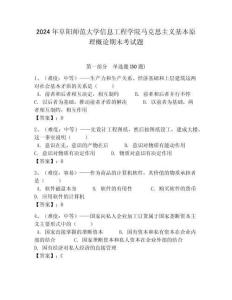 2024年阜陽師范大學(xué)信息工程學(xué)院馬克思主義基本原理概論期末考試題及答案解析（必刷）