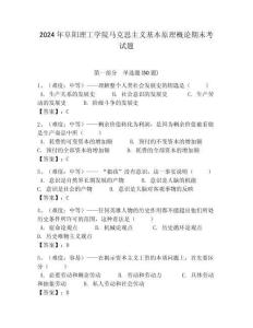 2024年阜陽(yáng)理工學(xué)院馬克思主義基本原理概論期末考試題含答案解析（必刷）