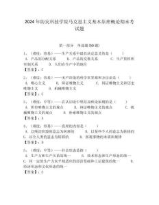 2024年防災(zāi)科技學院馬克思主義基本原理概論期末考試題帶答案解析（奪冠）