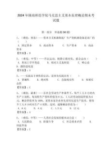 2024年隴南師范學(xué)院馬克思主義基本原理概論期末考試題含答案解析（必刷）