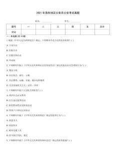2021年海東地區公務員公安考試真題