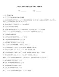 2021年海東地區錄用公務員錄用考試真題