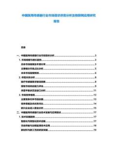 中國醫(yī)用傳感器行業(yè)市場現(xiàn)狀供需分析及物聯(lián)網(wǎng)應(yīng)用研究報告