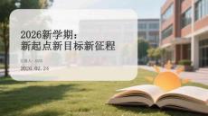 2026新學期：新起點新目標新征程