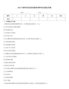 2021年濮陽市范縣國投集團(tuán)招聘考試試題及答案
