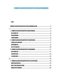 中國骨科生物材料再生醫學技術臨床應用進展報告