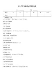 2021年煤氣考試及煤氣新版試題
