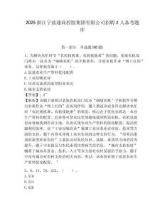 2025浙江寧波通商控股集團(tuán)有限公司招聘2人備考題庫附答案詳解（研優(yōu)卷）