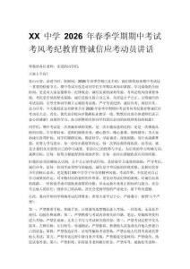 XX中學2026年春季學期期中考試考風考紀教育暨誠信應考動員講話