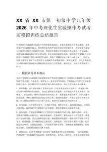 XX省XX市第一初級中學九年級2026年中考理化生實驗操作考試考前模擬訓練總結報告