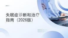 失眠癥診斷和治療指南（2026版）
