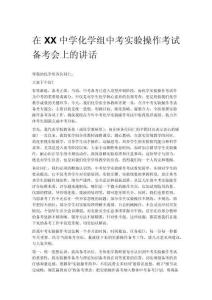 在XX中學化學組中考實驗操作考試備考會上的講話