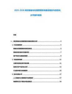 2025-2030高校智能化校園管理系統(tǒng)建設(shè)規(guī)劃與信息化水平提升報(bào)告